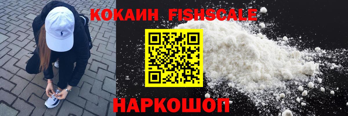 КОКАИН Fish Scale Тюмень