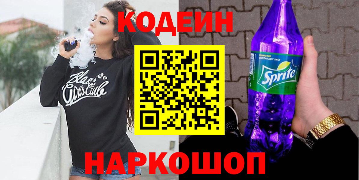 Кодеин напиток Lean (лин) Тюмень