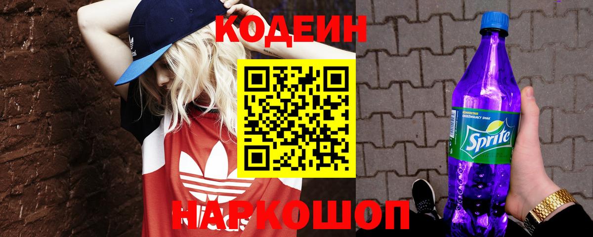 Кодеиновый сироп Lean напиток Lean (лин)  хочу наркоту  Тюмень  Кодеин Purple Drank  Вход с VPN 